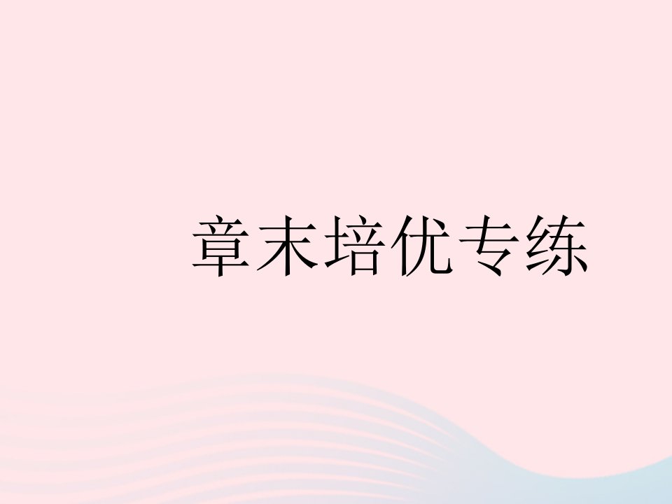 2023八年级物理上册第二章物态变化章末培优专练作业课件新版苏科版