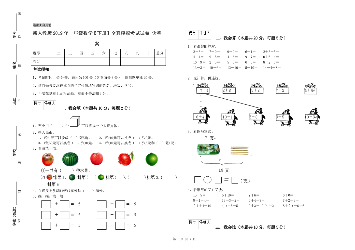 新人教版2019年一年级数学【下册】全真模拟考试试卷-含答案