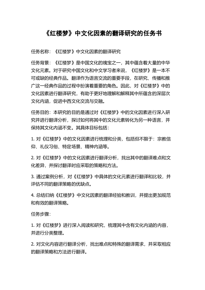 《红楼梦》中文化因素的翻译研究的任务书