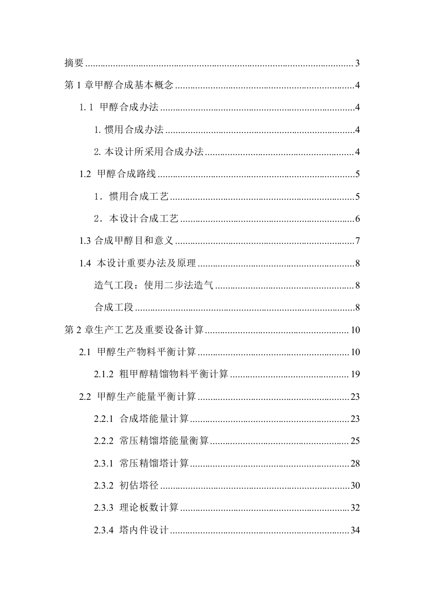 年产10万吨粗甲醇精馏基本工艺设计