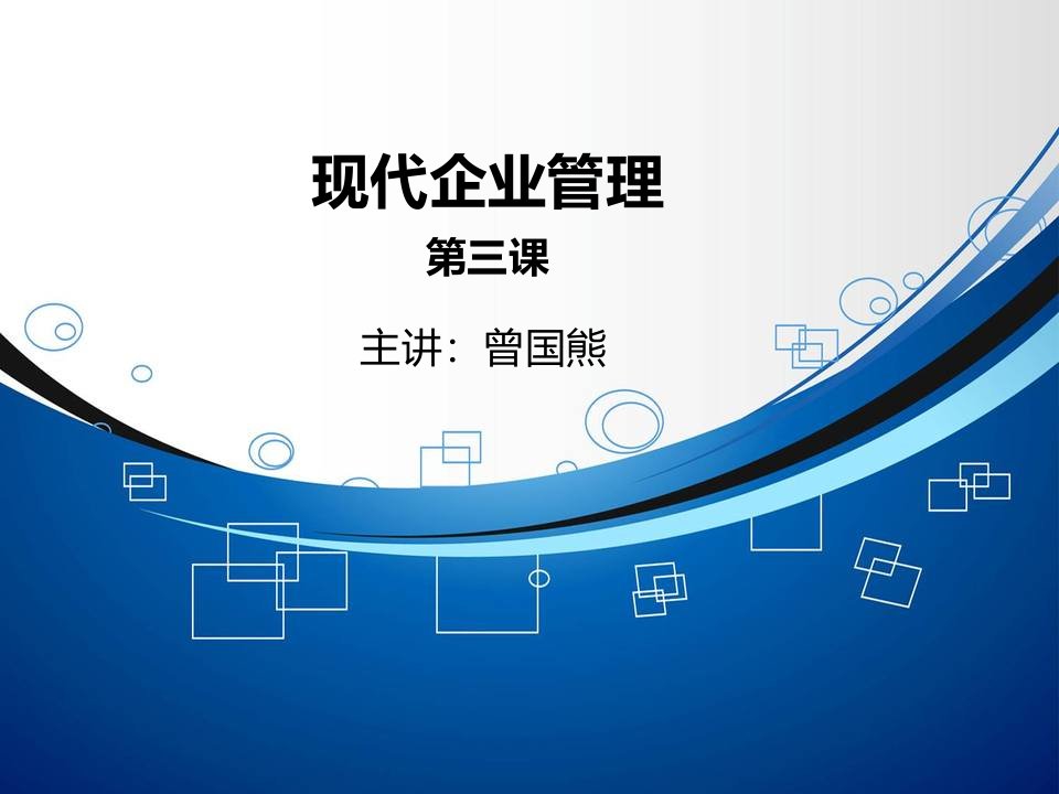 经典实用课件：现代企业管理企业组织与企业文化