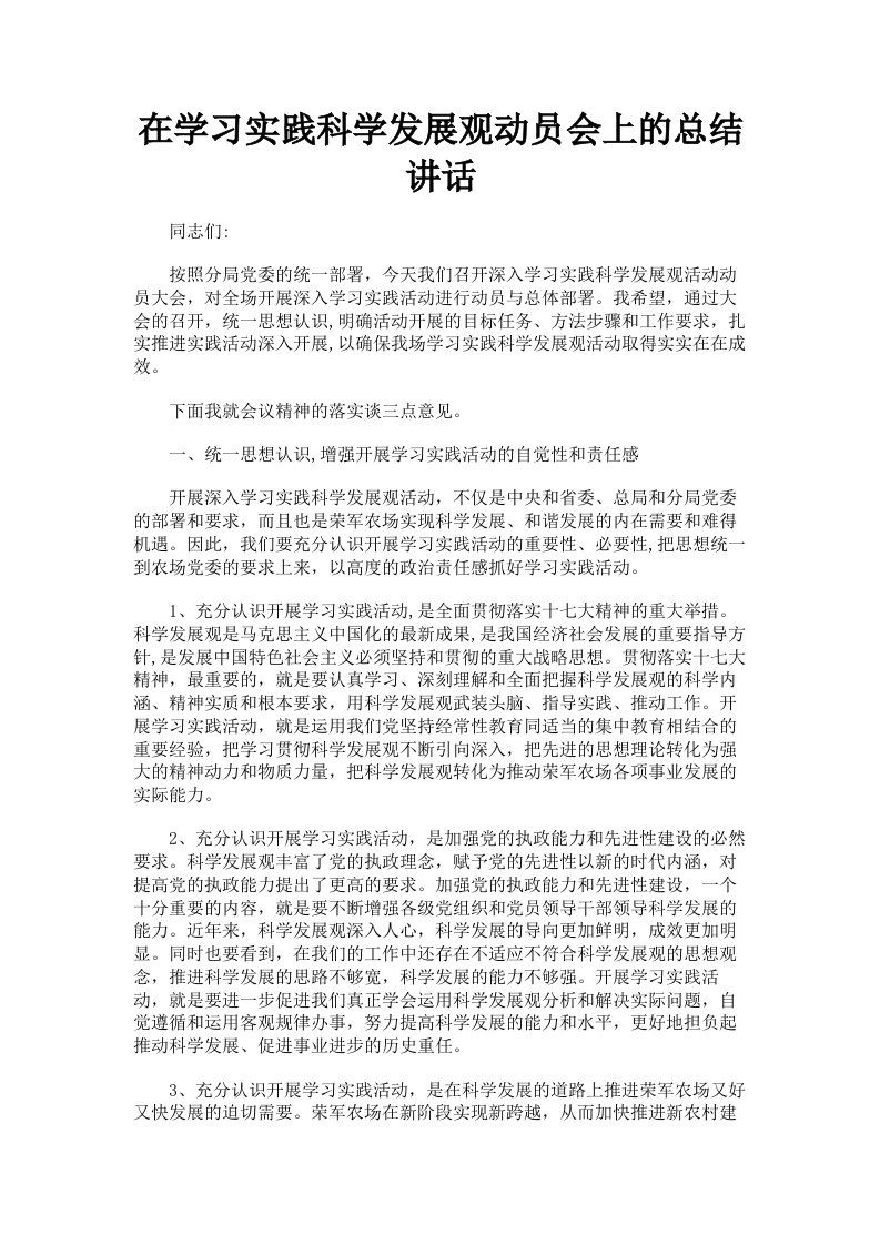 在学习实践科学发展观动员会上的总结讲话