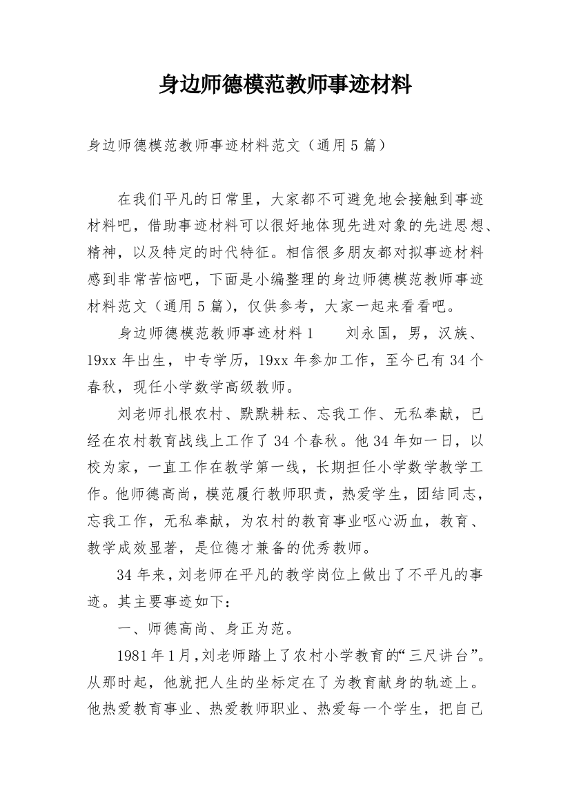 身边师德模范教师事迹材料