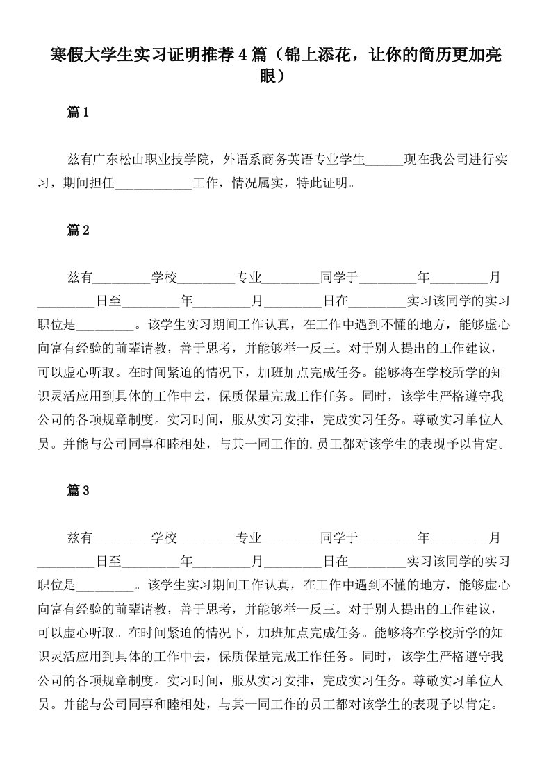 寒假大学生实习证明推荐4篇（锦上添花，让你的简历更加亮眼）