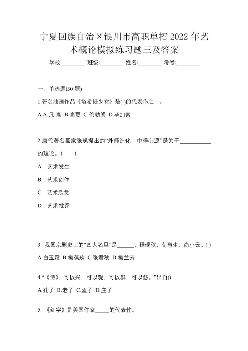 宁夏回族自治区银川市高职单招2022年艺术概论模拟练习题三及答案