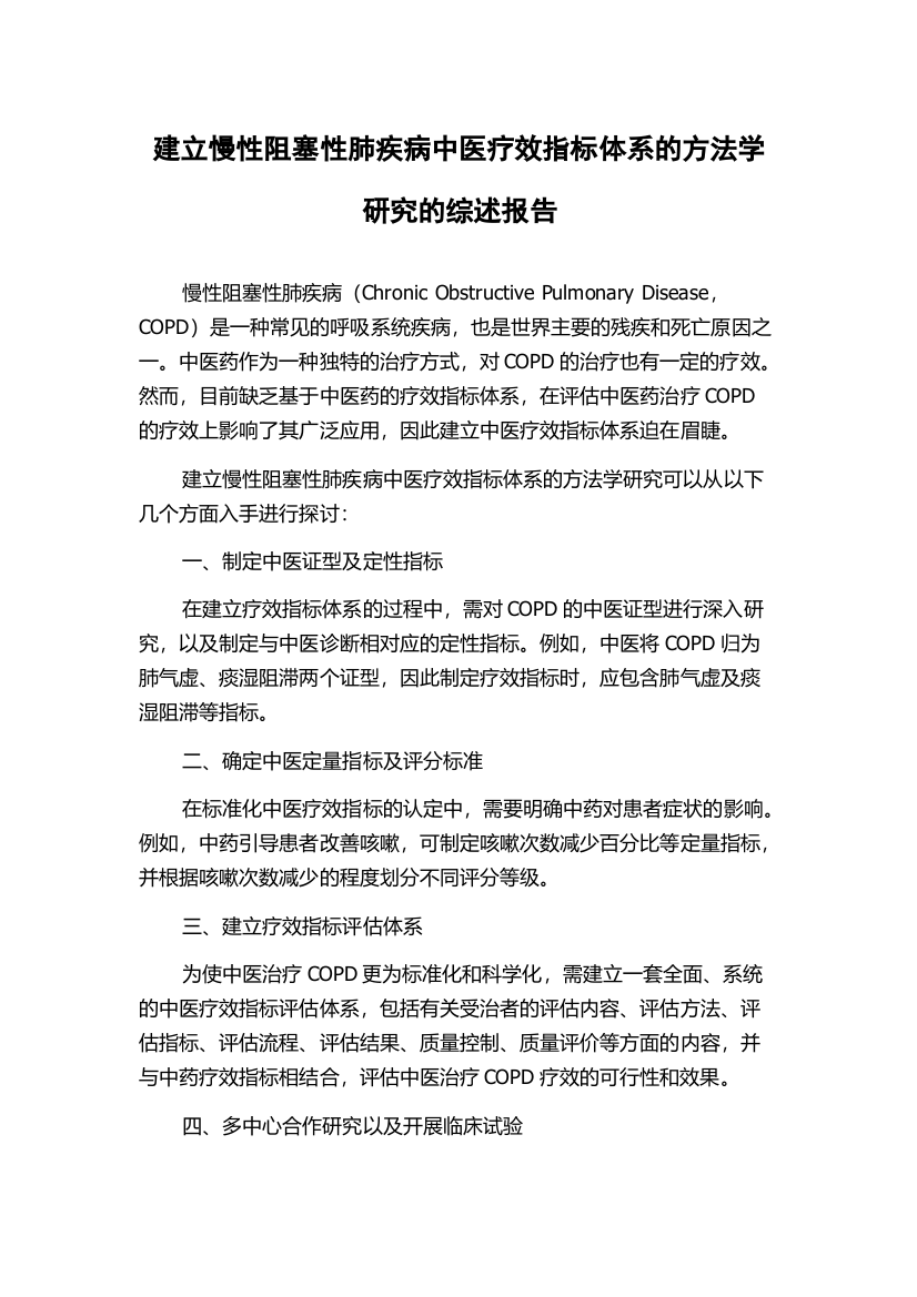 建立慢性阻塞性肺疾病中医疗效指标体系的方法学研究的综述报告