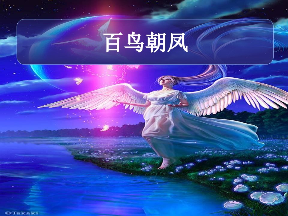 2016秋人音版音乐二上第3课《百鸟朝凤》2