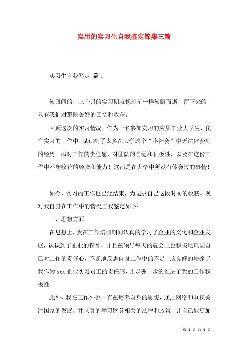 实用的实习生自我鉴定锦集三篇