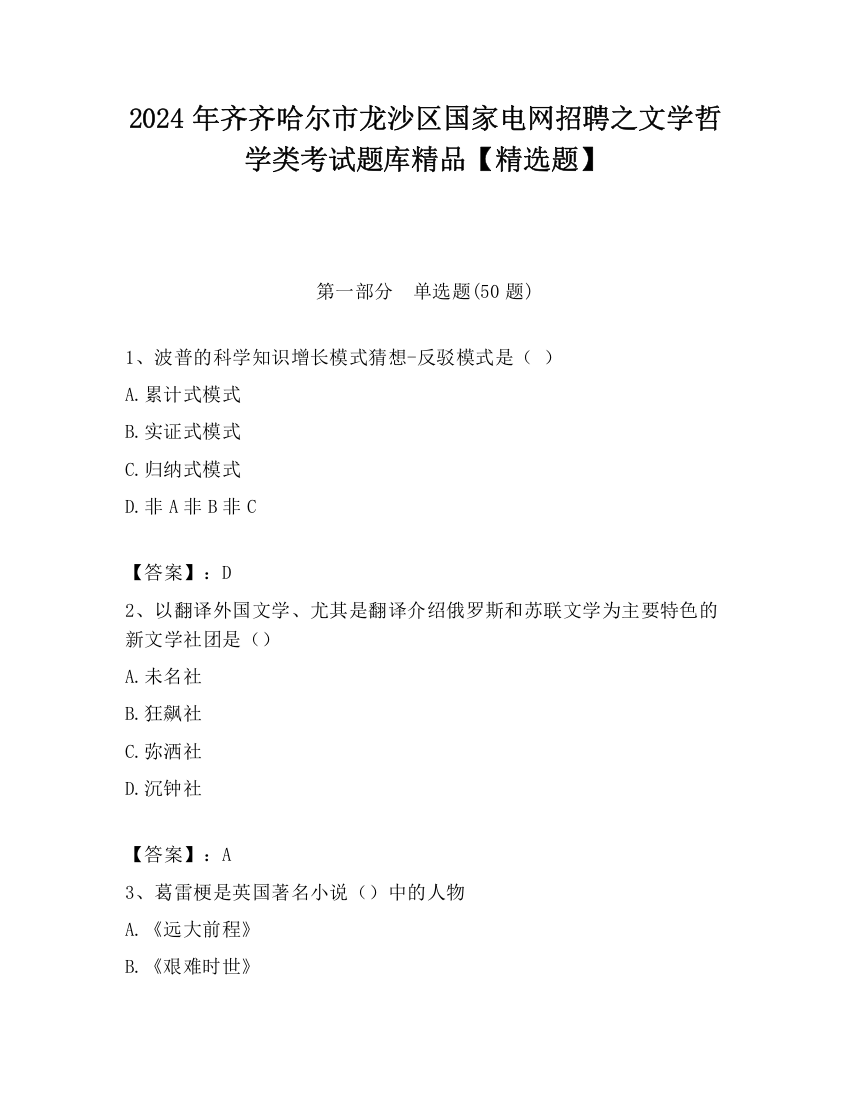 2024年齐齐哈尔市龙沙区国家电网招聘之文学哲学类考试题库精品【精选题】