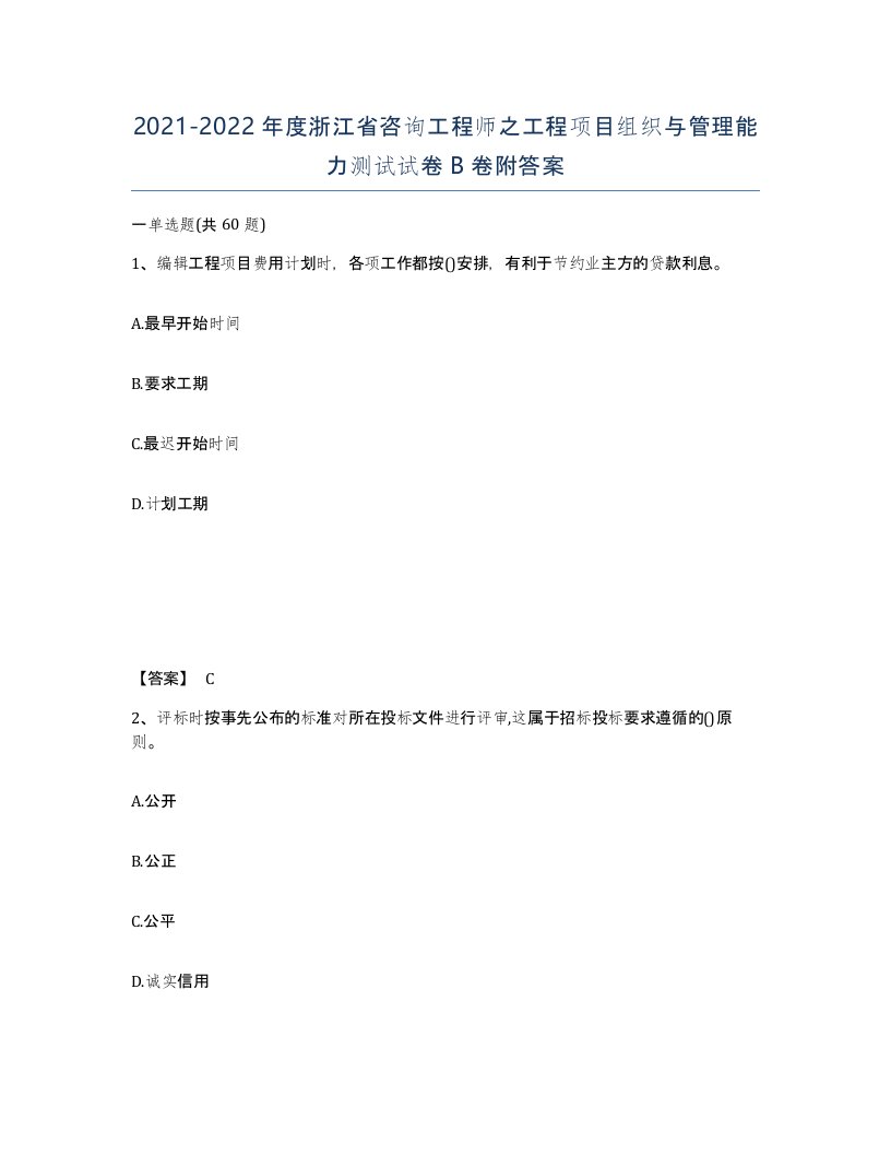 2021-2022年度浙江省咨询工程师之工程项目组织与管理能力测试试卷B卷附答案