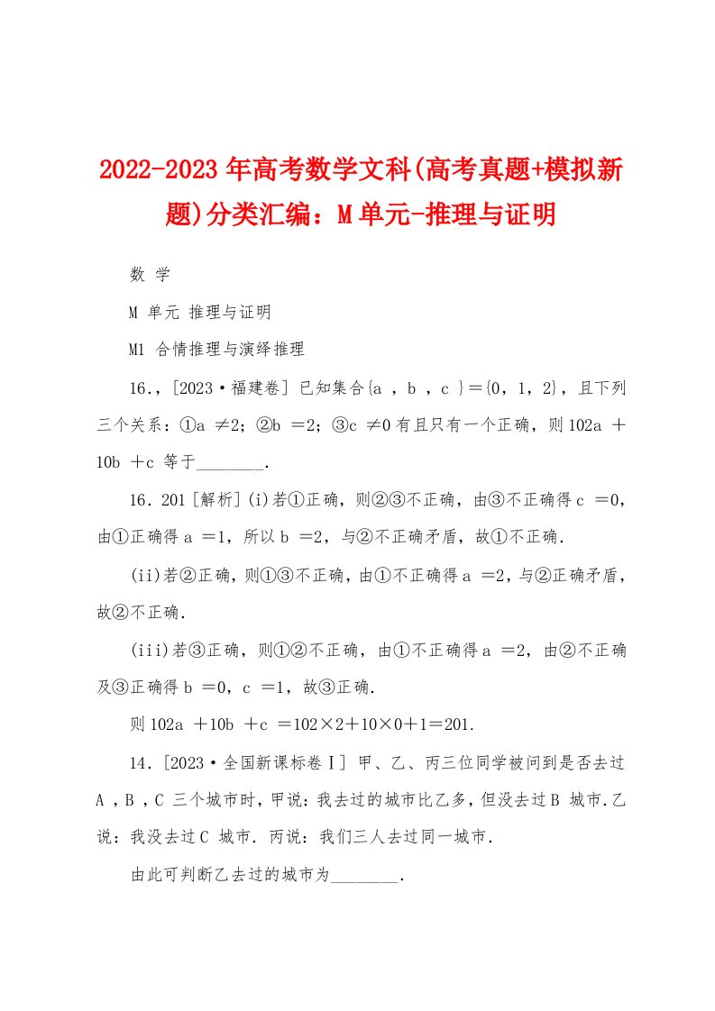 2022-2023年高考数学文科(高考真题+模拟新题)分类汇编：M单元-推理与证明