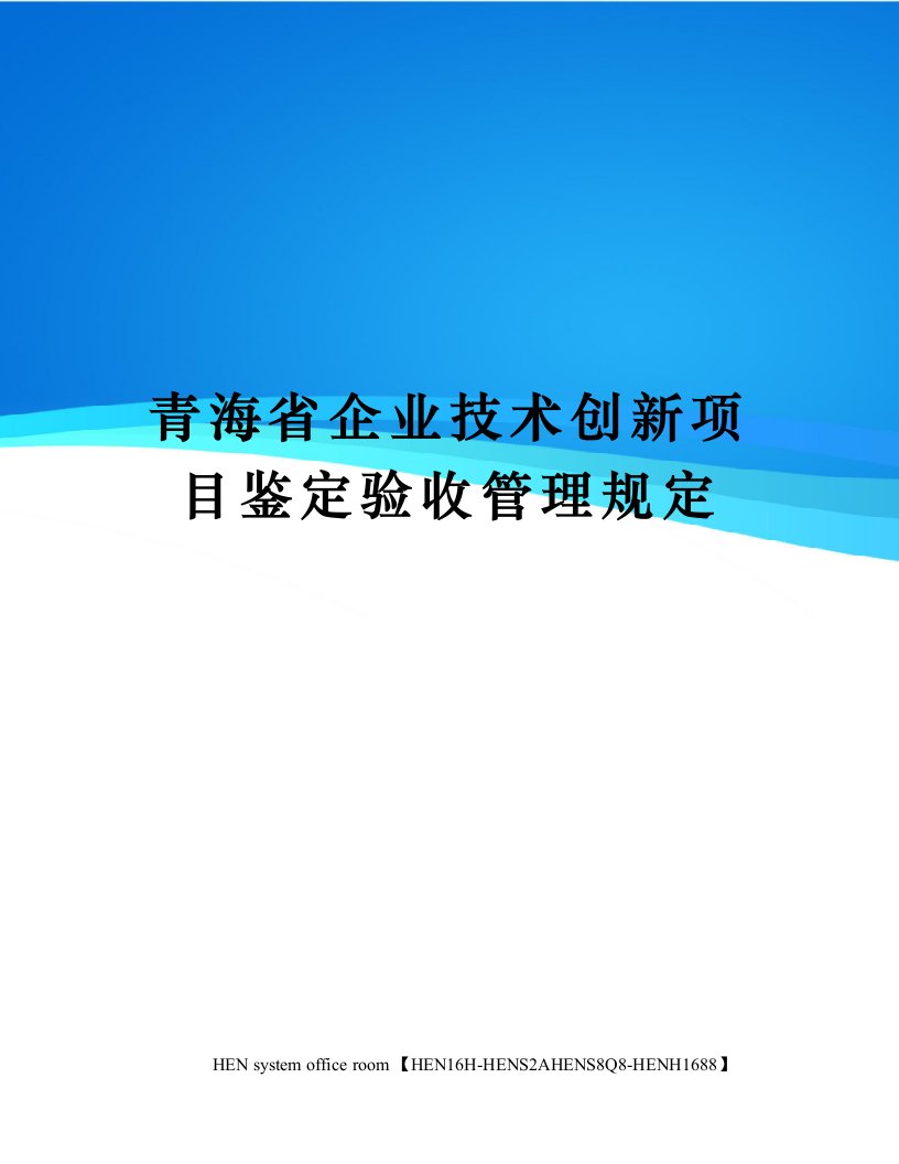 青海省企业技术创新项目鉴定验收管理规定完整版