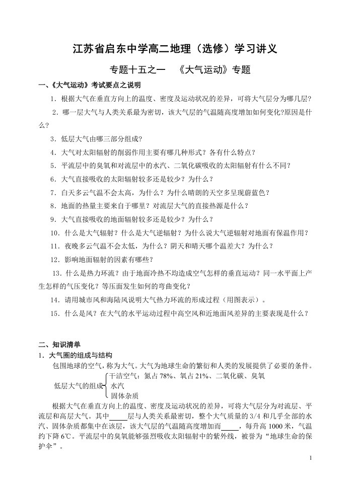 江苏省启东中学高二地理（选修）学习讲义专题十五之一《大气运动》专题