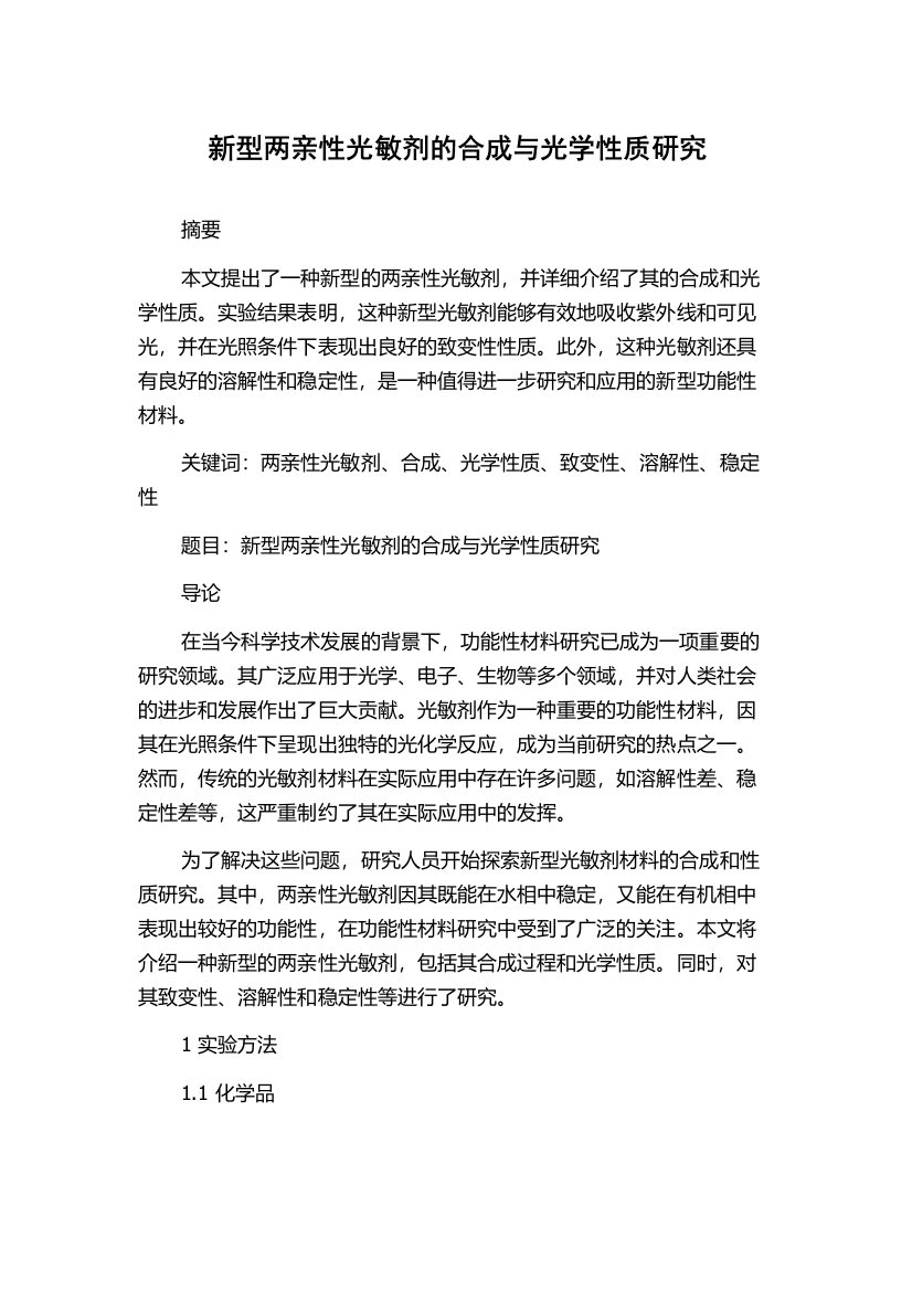 新型两亲性光敏剂的合成与光学性质研究