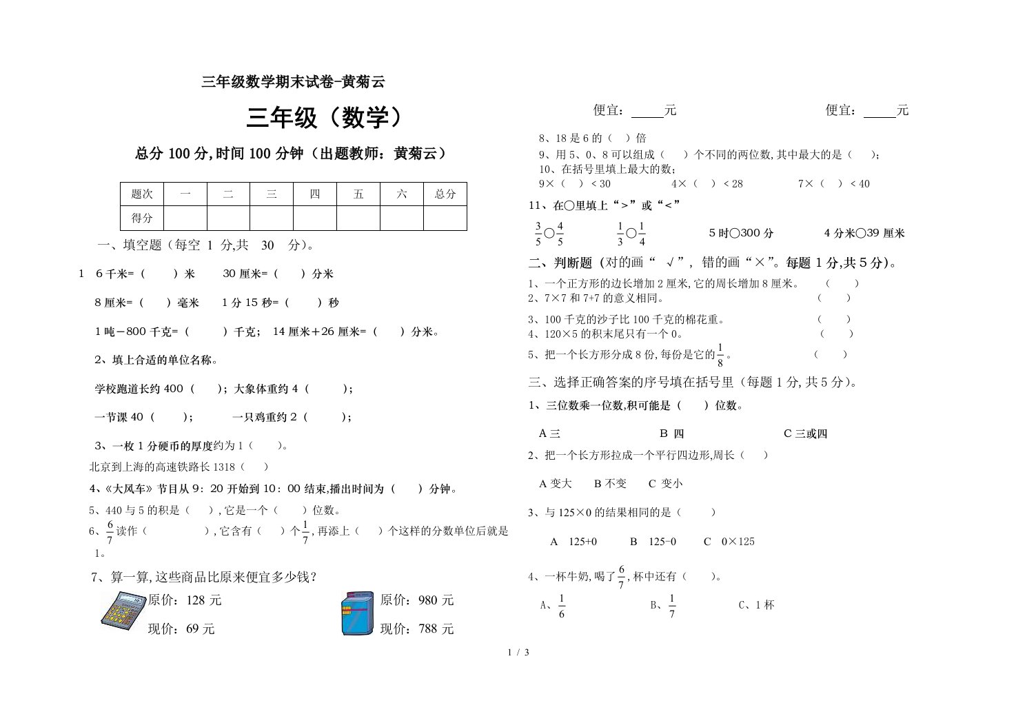 三年级数学期末试卷-黄菊云精编