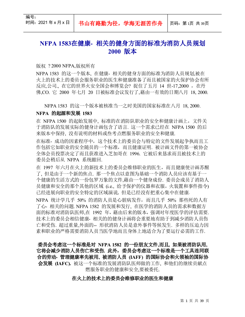 【2022精编】《消防员健康训练项目标准》NFPA1583