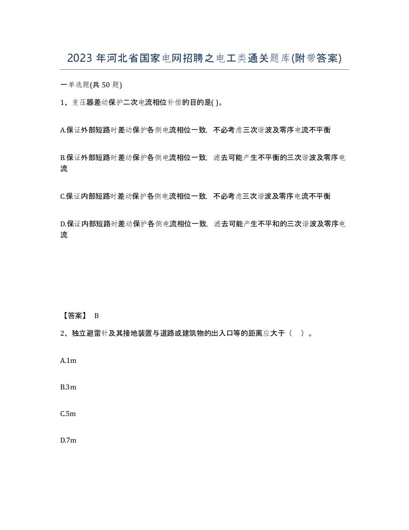 2023年河北省国家电网招聘之电工类通关题库附带答案