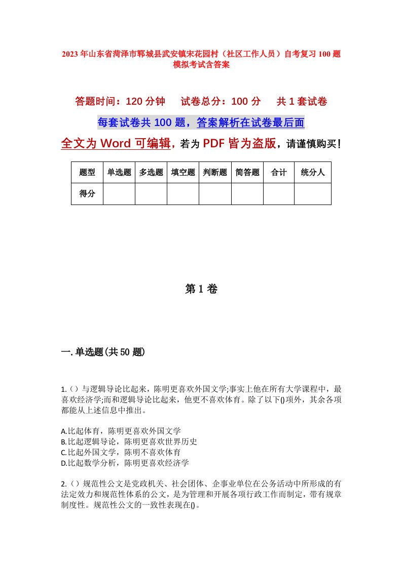 2023年山东省菏泽市郓城县武安镇宋花园村社区工作人员自考复习100题模拟考试含答案