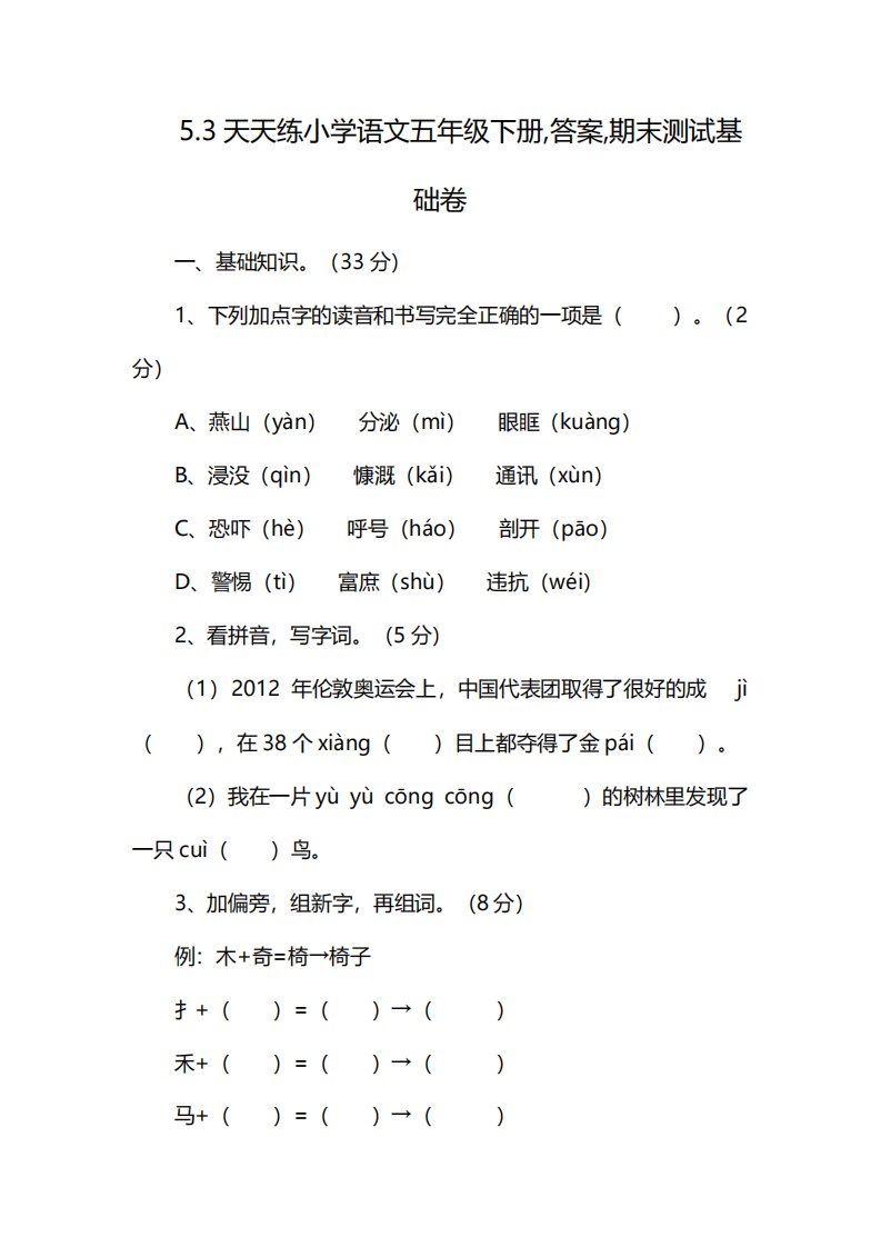 53天天练小学语文五年级下册,答案,期末测试基础卷