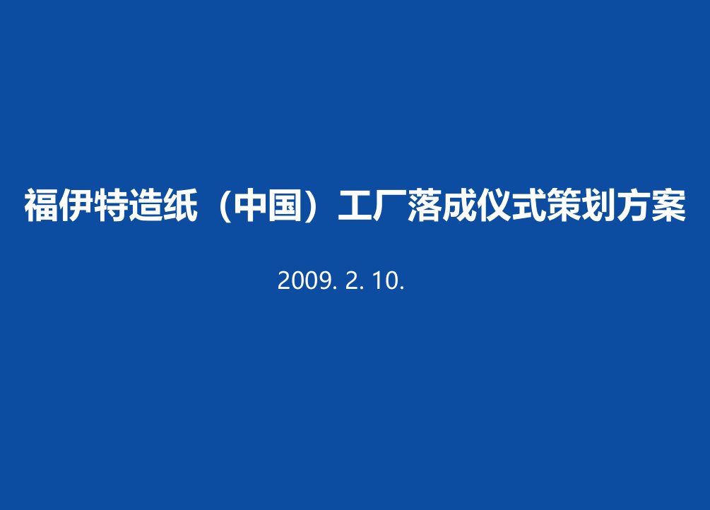 福伊特造纸（中国）工厂落成仪式活动策划方案