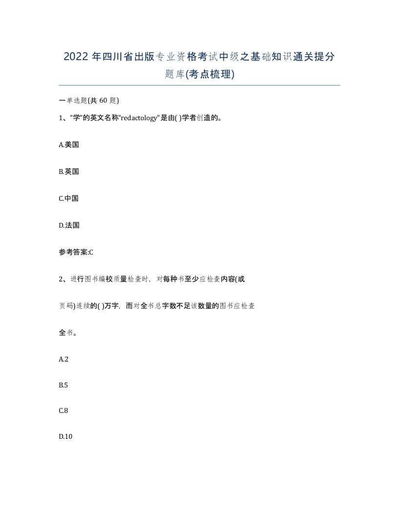 2022年四川省出版专业资格考试中级之基础知识通关提分题库考点梳理