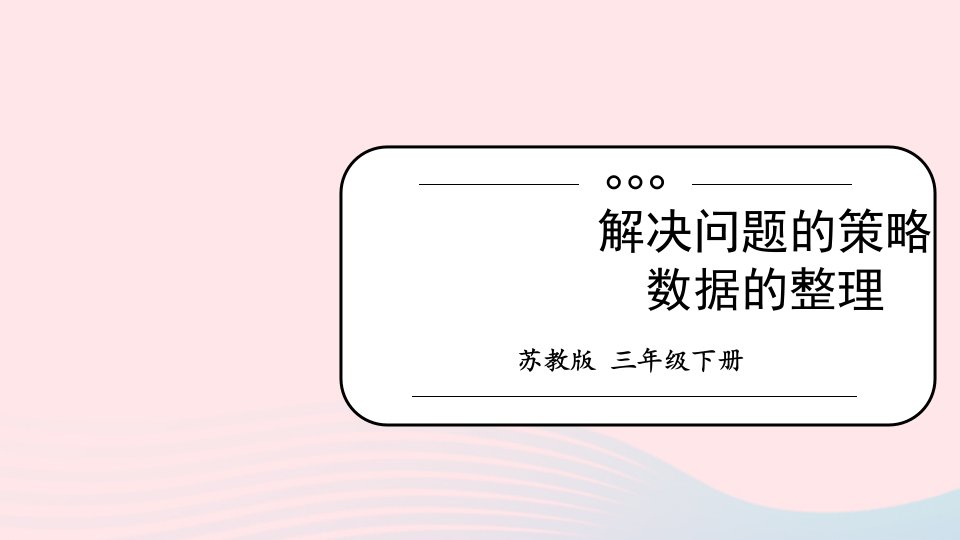 2023三年级数学下册10期末复习第5课时解决问题的策略数据的整理课件苏教版