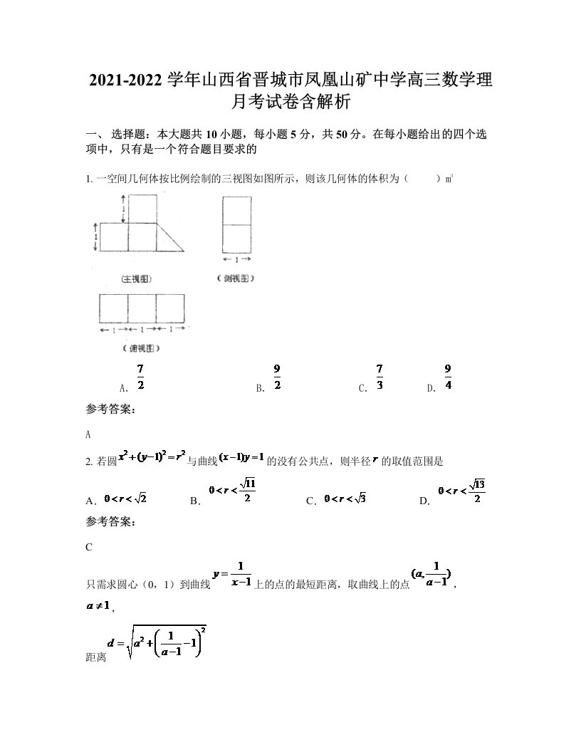 2021-2022学年山西省晋城市凤凰山矿中学高三数学理月考试卷含解析