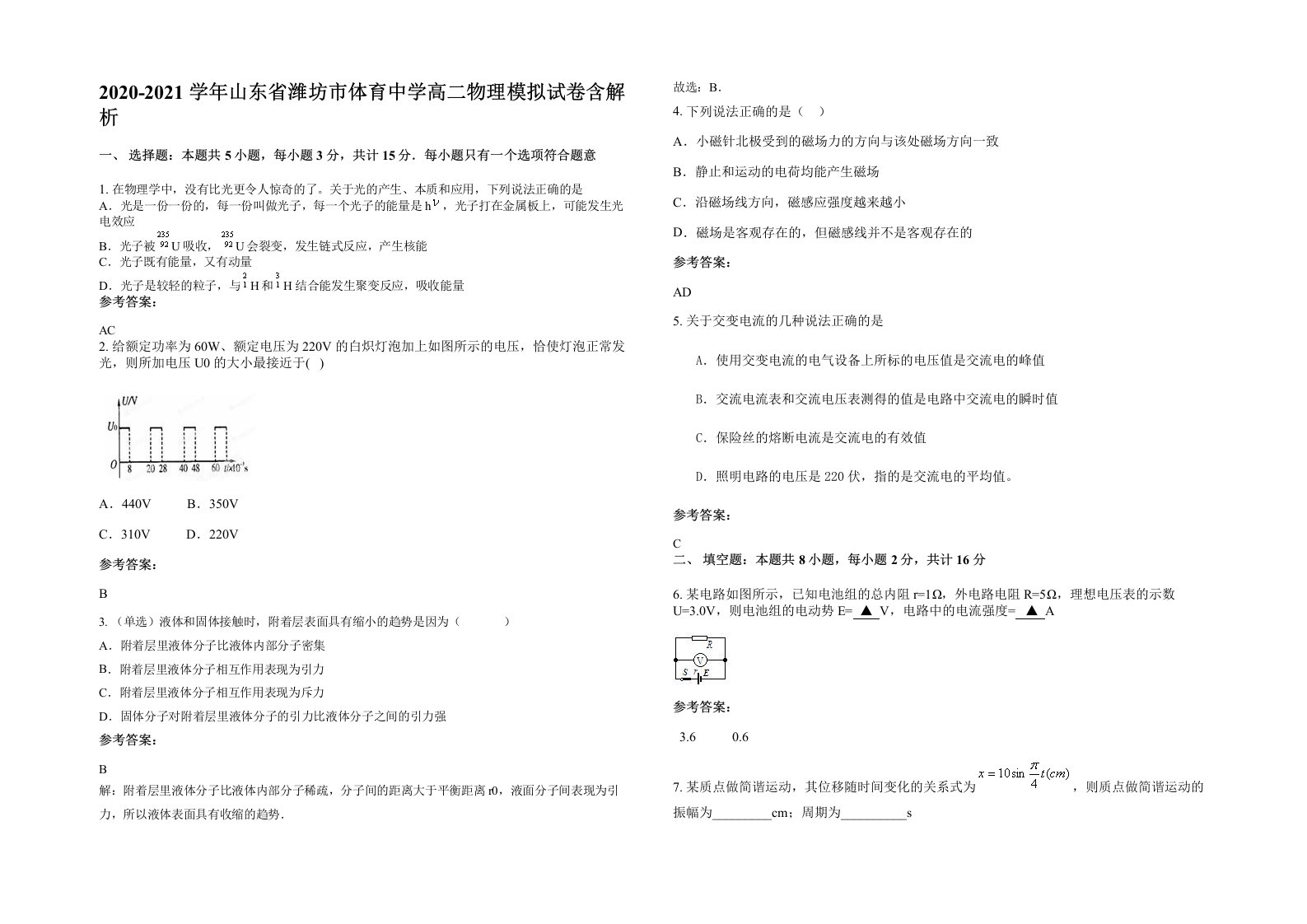 2020-2021学年山东省潍坊市体育中学高二物理模拟试卷含解析