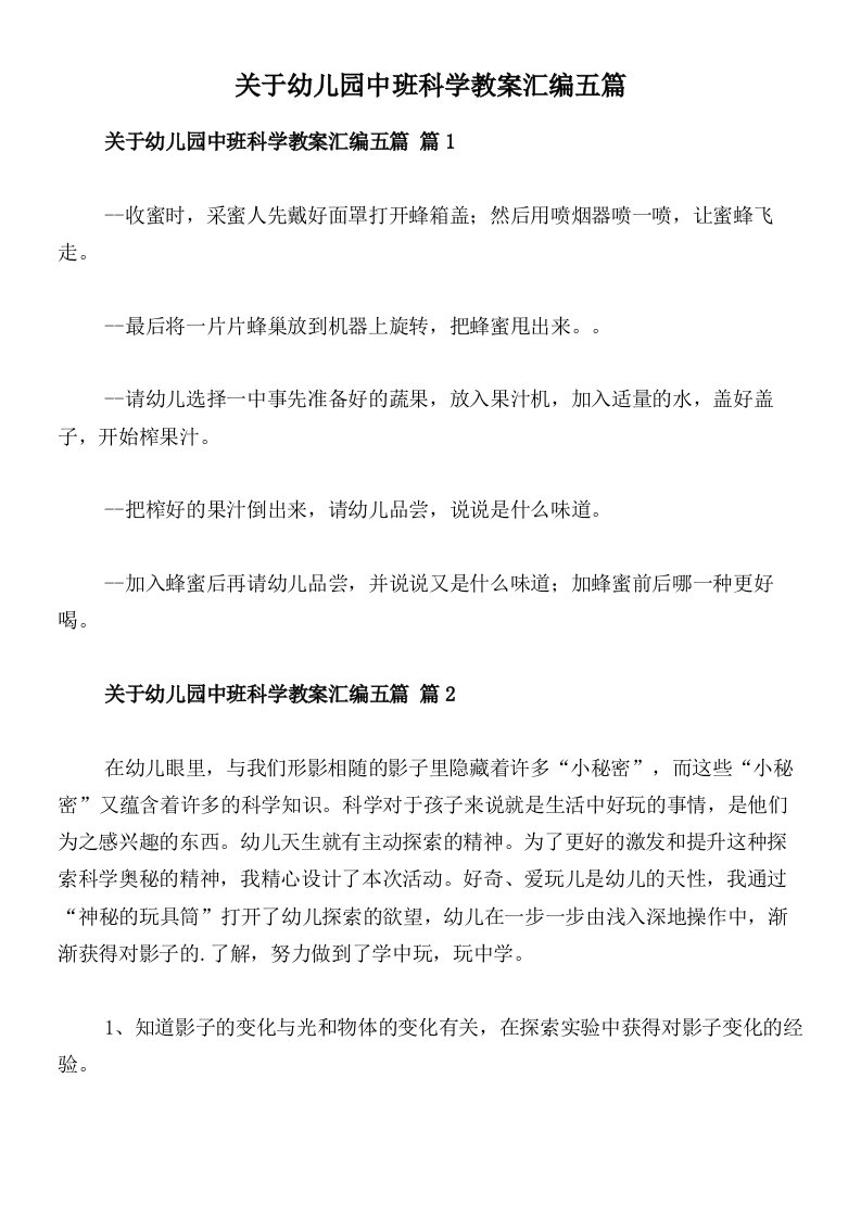 关于幼儿园中班科学教案汇编五篇