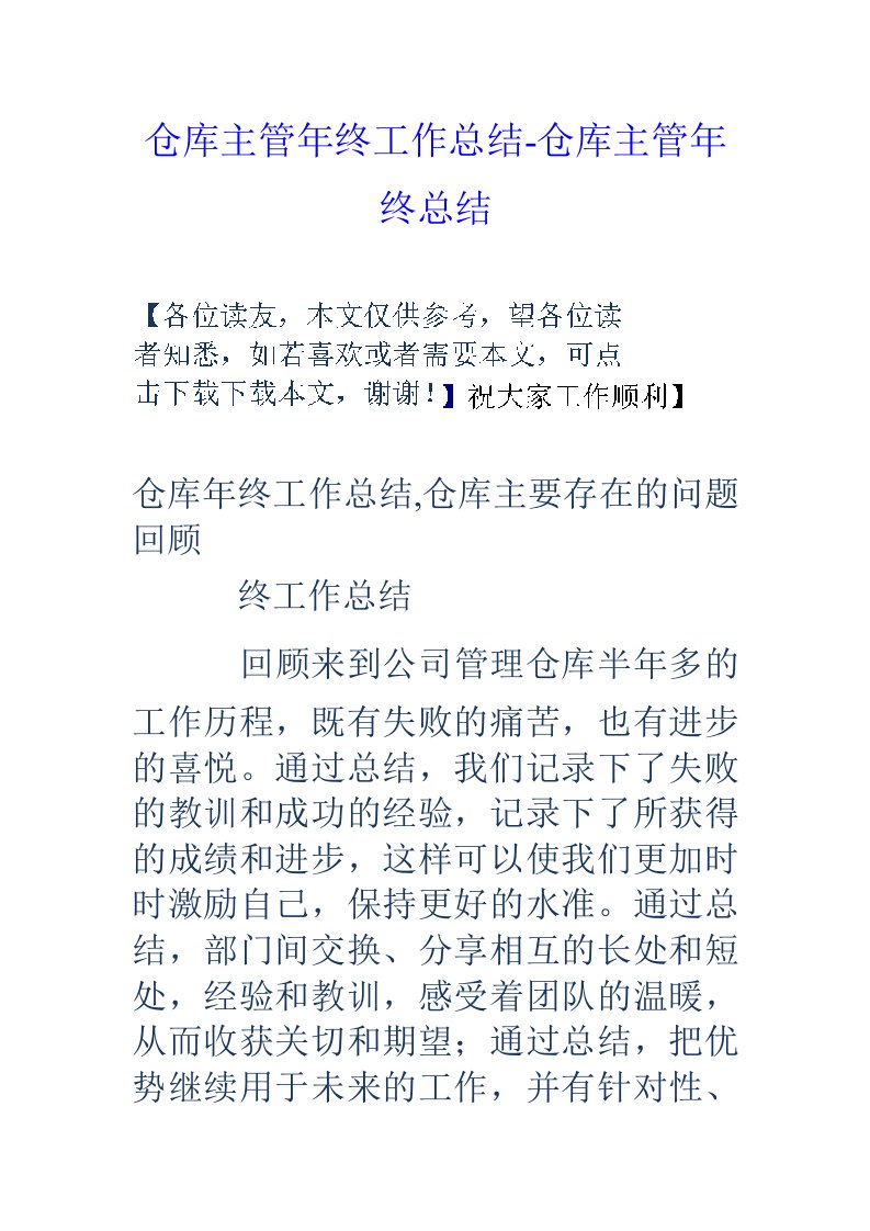 仓库主管年终工作总结-仓库主管年终总结