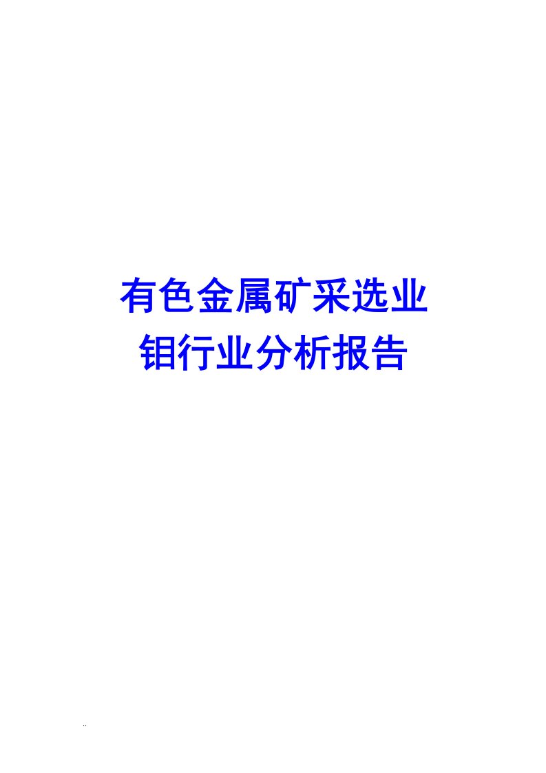 有色金属矿采选业钼行业分析报告