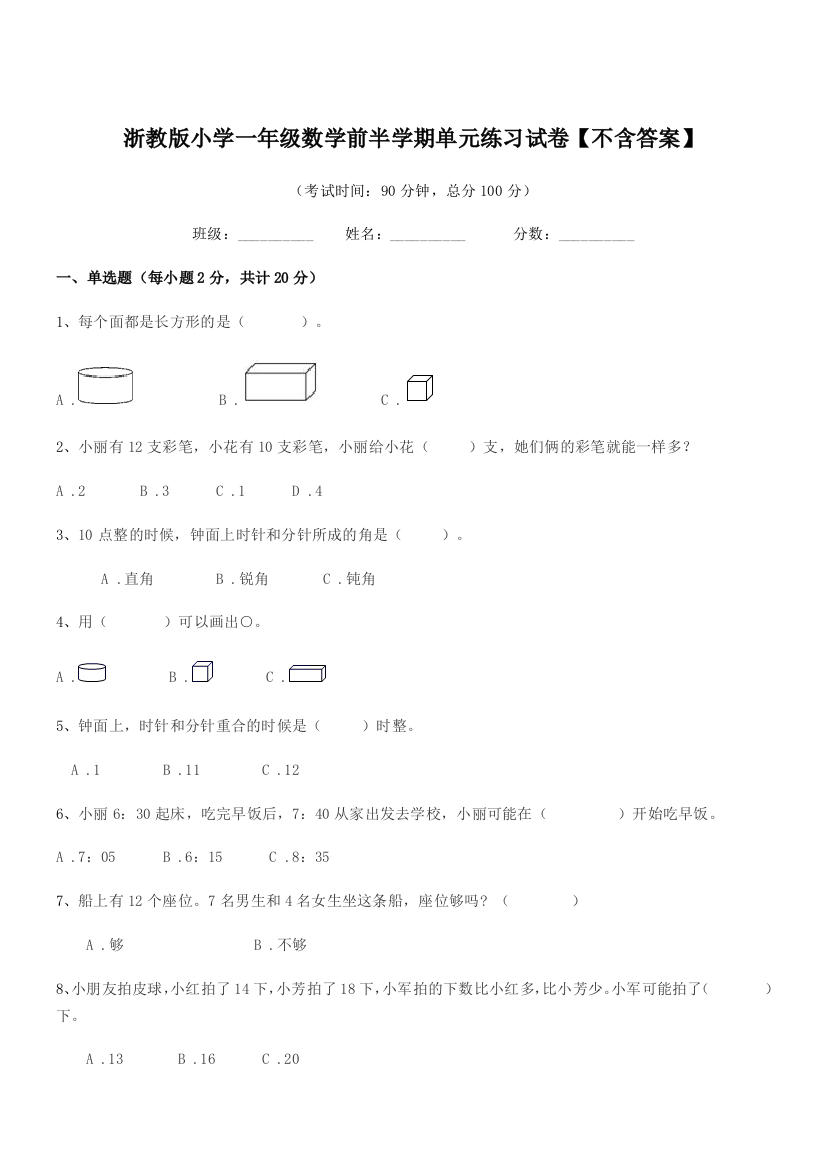 2019年度一年级上半学年浙教版小学一年级数学前半学期单元练习试卷【不含答案】