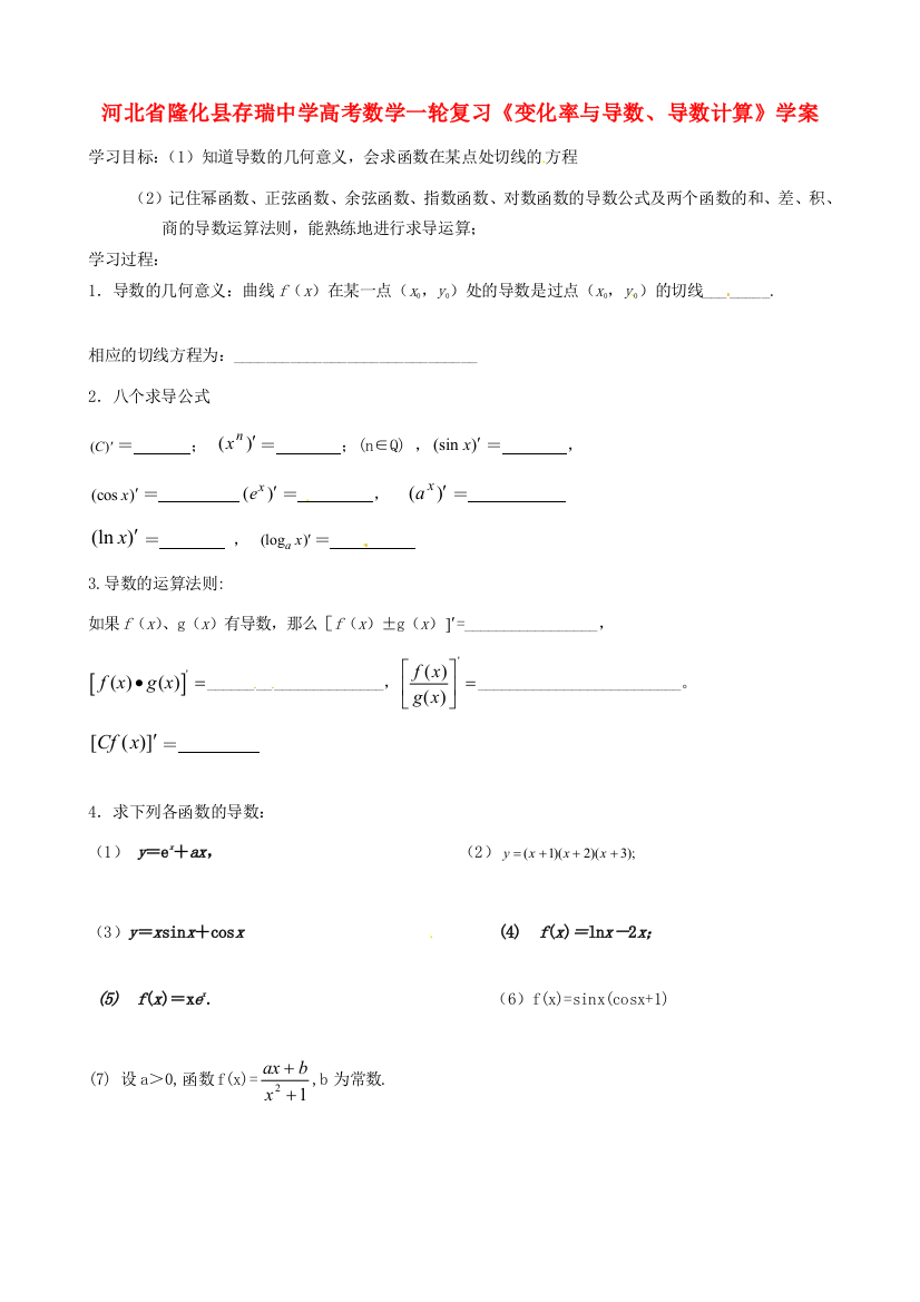 河北省隆化县存瑞中学高考数学一轮复习《变化率与导数、导数计算》学案