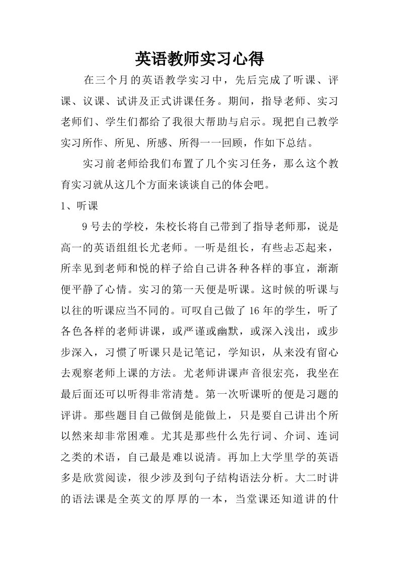 英语教师实习心得.doc