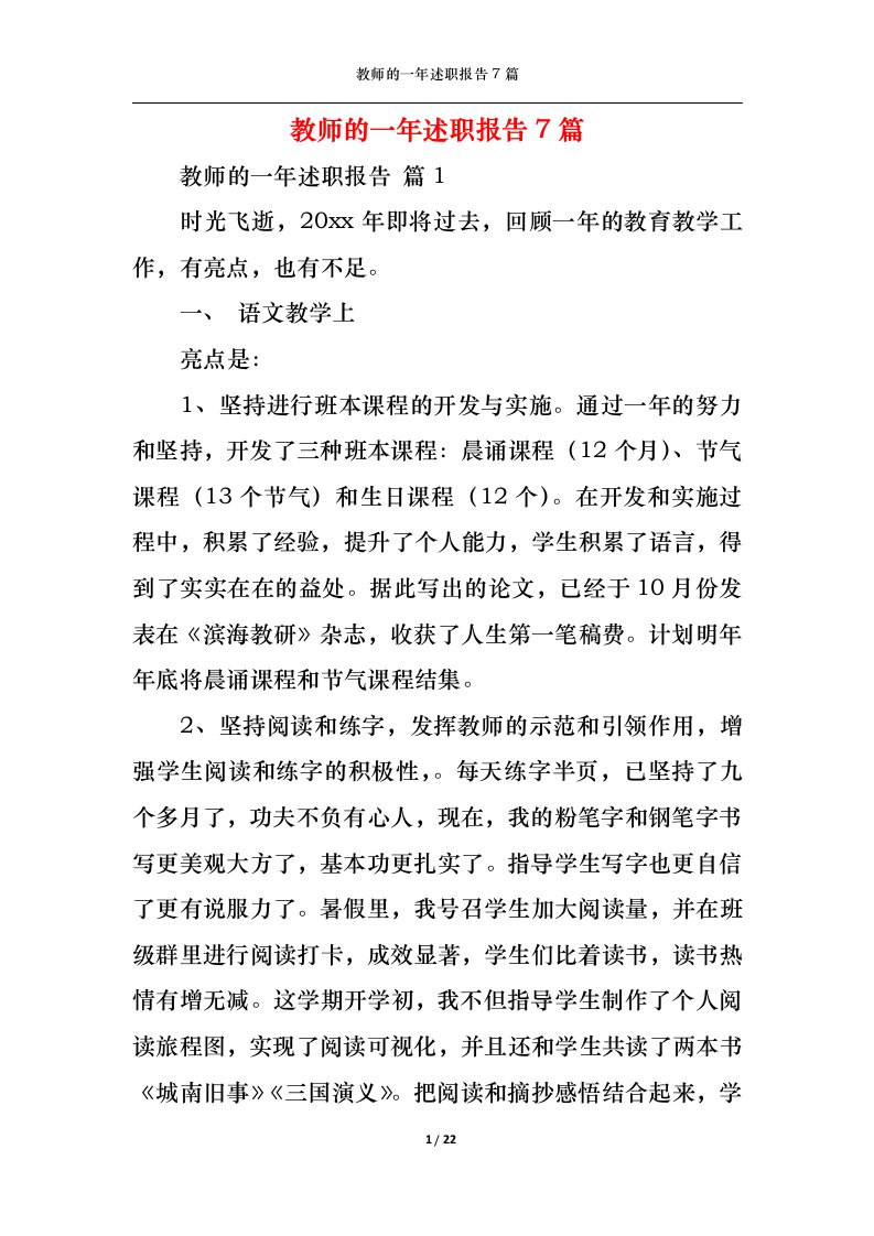 精选教师的一年述职报告7篇