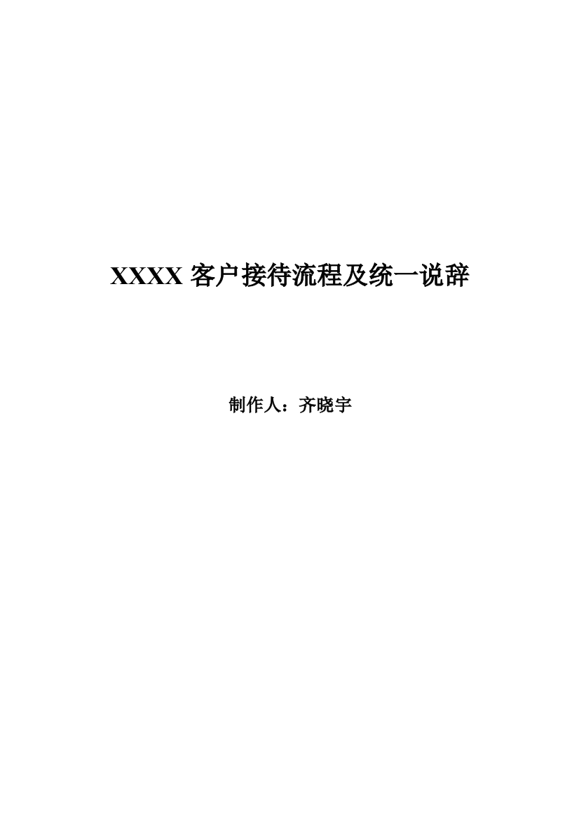 原创客户接待流程及统一说辞完整版