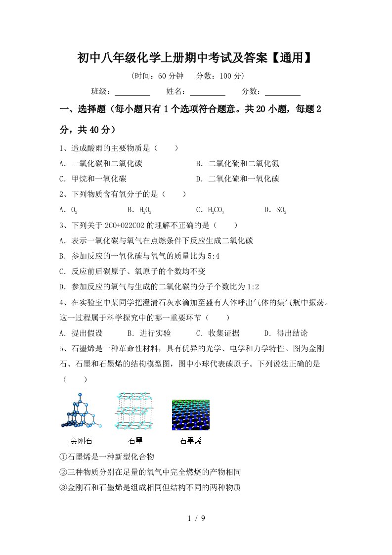 初中八年级化学上册期中考试及答案通用