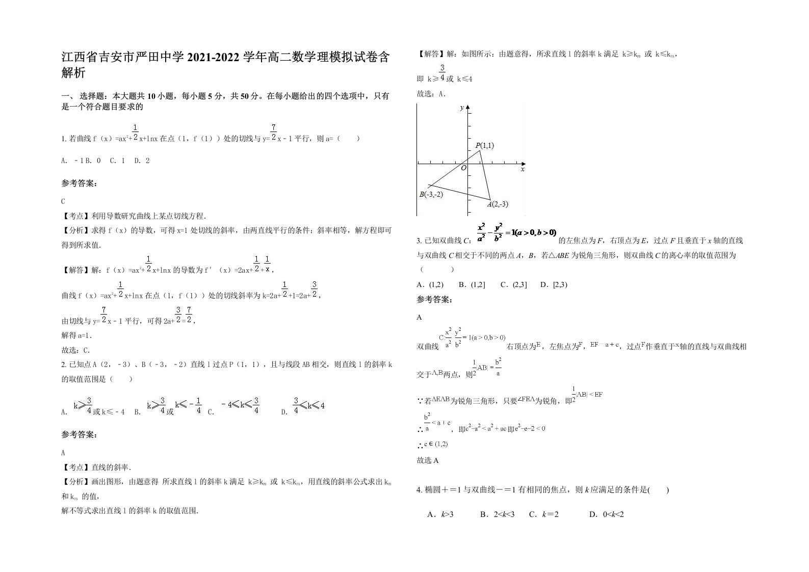 江西省吉安市严田中学2021-2022学年高二数学理模拟试卷含解析