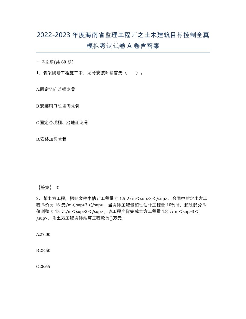 2022-2023年度海南省监理工程师之土木建筑目标控制全真模拟考试试卷A卷含答案