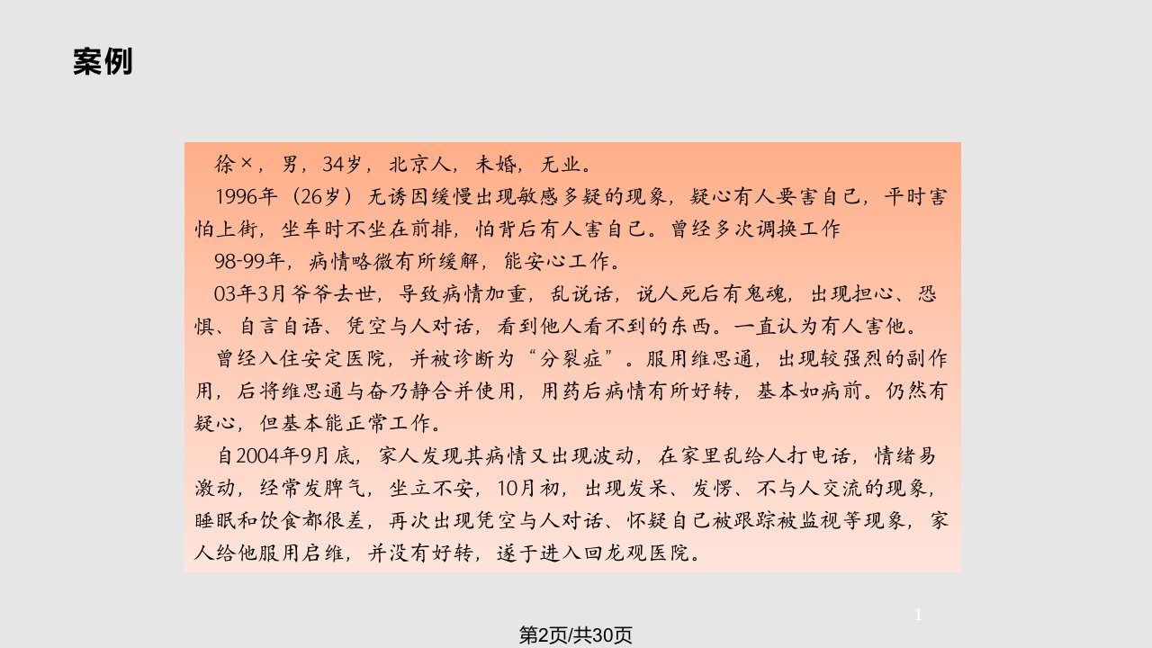 变态心理学精神分裂症及其他精神病性障碍