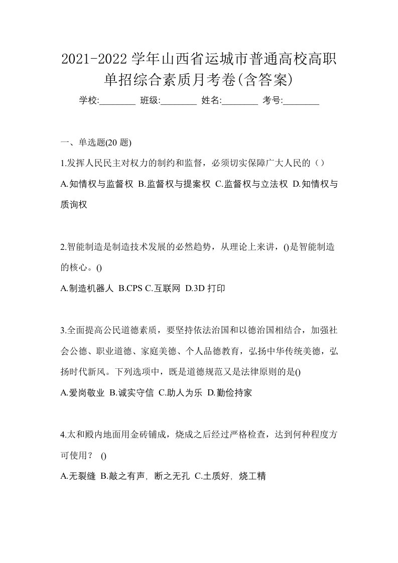 2021-2022学年山西省运城市普通高校高职单招综合素质月考卷含答案