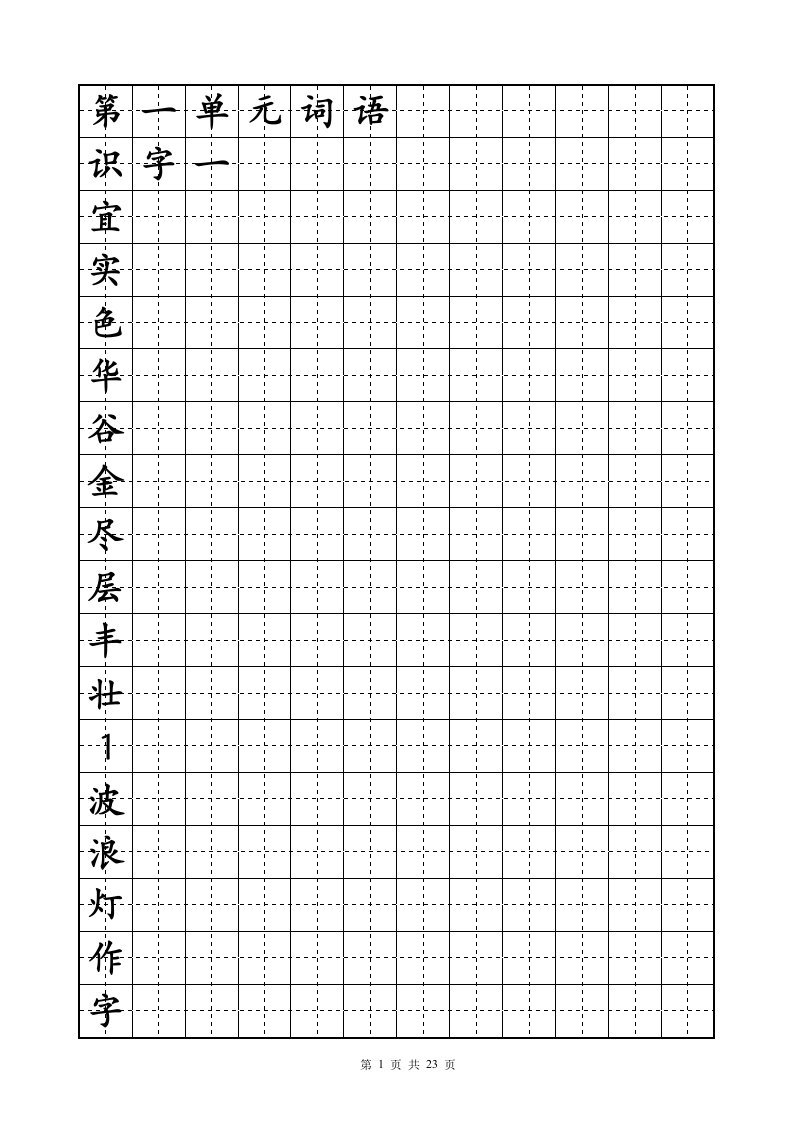 新课标人教版语文二年级上册生字表(田字格)