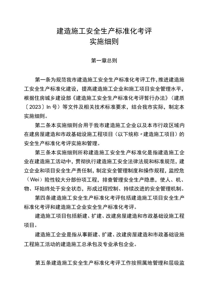 重庆市建筑施工安全生产标准化的考评实施细则