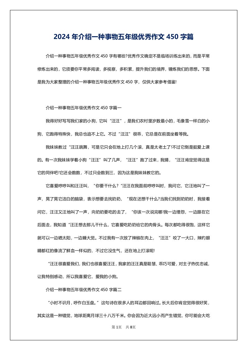 2024年介绍一种事物五年级优秀作文450字篇