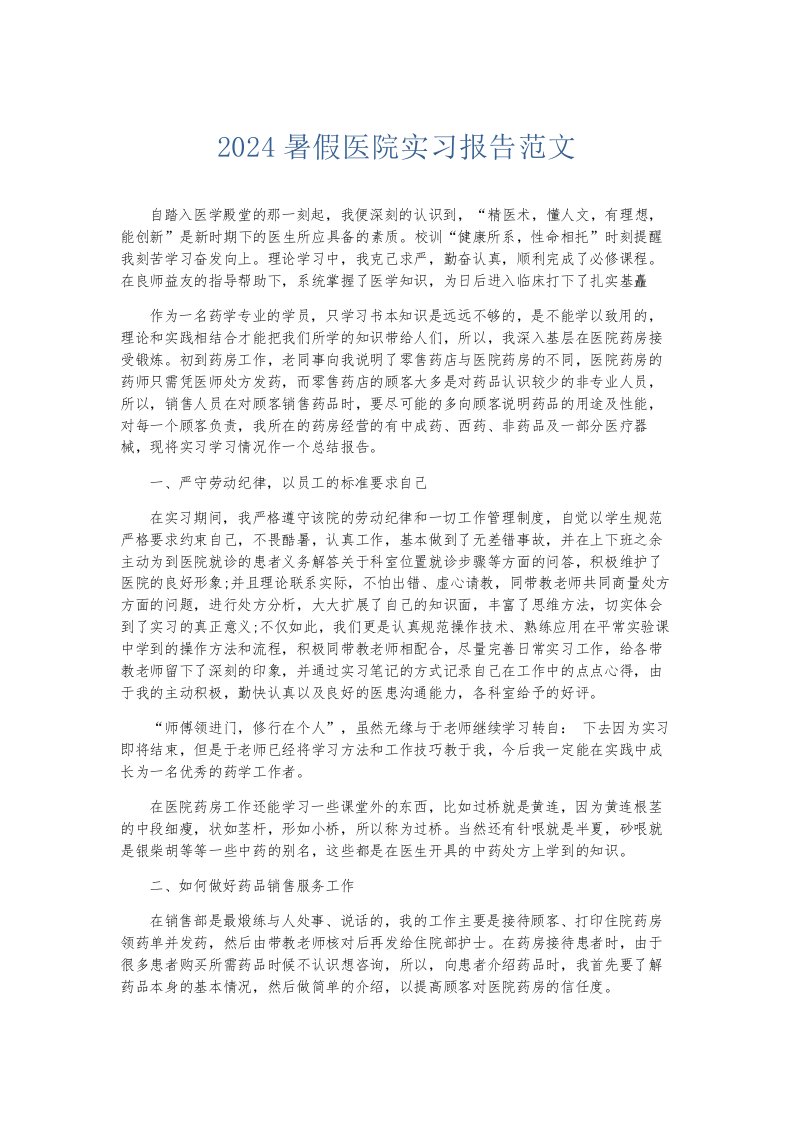 总结报告2024暑假医院实习报告范文