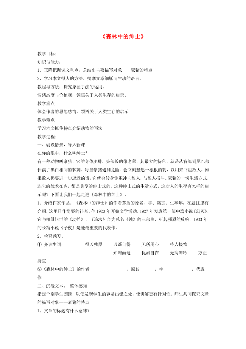 春六年级语文下册《森林中的绅士》教学设计