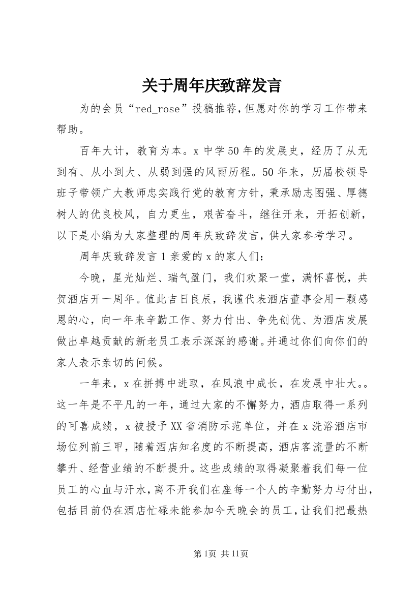 关于周年庆致辞发言