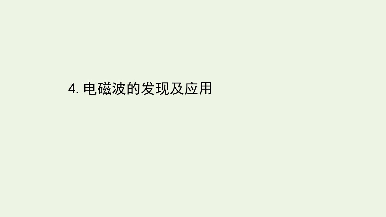 2021_2022学年新教材高中物理第十三章电磁感应与电磁波初步4电磁波的发现及应用课件新人教版必修第三册