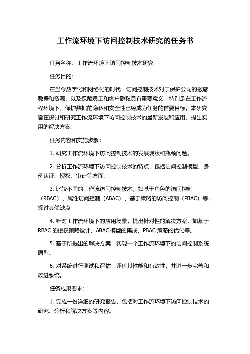 工作流环境下访问控制技术研究的任务书