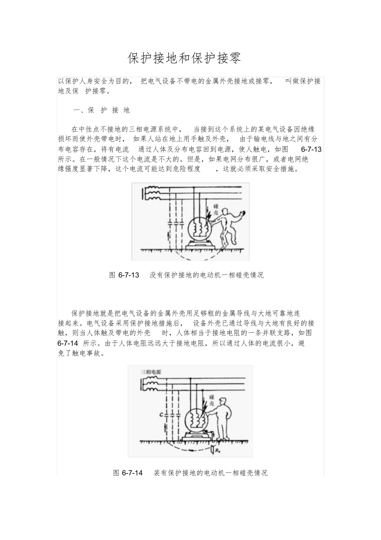 保护接地和保护接零课件